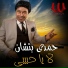 Hamdy Batchan