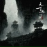 陈默之