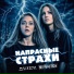 Донэра, Мёртвые Осы