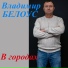 Владимир Белоус