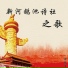 梁敬岩