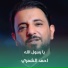 احمد الشمري