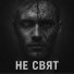 NE SVYAT