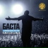 Баста
