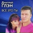 Дмитрий Глэн