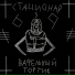 вафельный тортик x Young Suicide