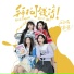 SING女团
