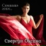 Оксана Свергун