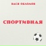 Вася Обломов