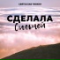 Святослав Чивкин