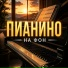 МУЗЫКА НА ФОН, Neoclassica