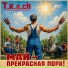 T.k.a.ch