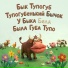 РОФЛОТЕКА, Бык Тупогуб, Тупогубенький Бычок