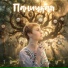 Паницкая