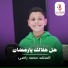 محمد راضي الجمال