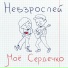 НЕВЗРОСЛЕЙ