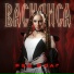 Василиса