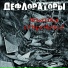 Дефлораторы