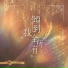 約書亞樂團 Joshua Band