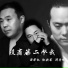 雨霖枫, 郑普超, 徐新军