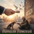 Виталя Томский