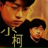 小柯