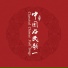 王宏伟