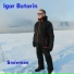 Игорь Буторин