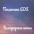 Посланники АДА