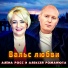 Алёна Росс, Алексей Романюта