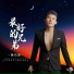 杨洁新