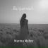 Marina Melon