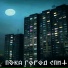 Нечистый Ля