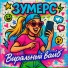 ЗУМЕРС