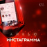 Олег АЙКЬЮ