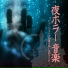 ホラーナイト