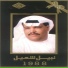 نبيل شعيل