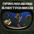 Приключения Электроников