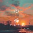 小笔锋