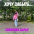 Соколова Дарья