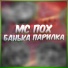 МС ПОХ