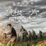 Wen Ying Qiu Studio (文颖秋工作室)