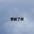 许志刚