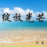 阿熏