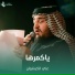 علي الكيشوان