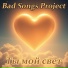 BAD SONGS PROJECT