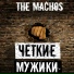The Machos