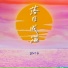 顾叮当