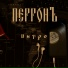 ПерронЪ