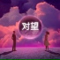 爱星人